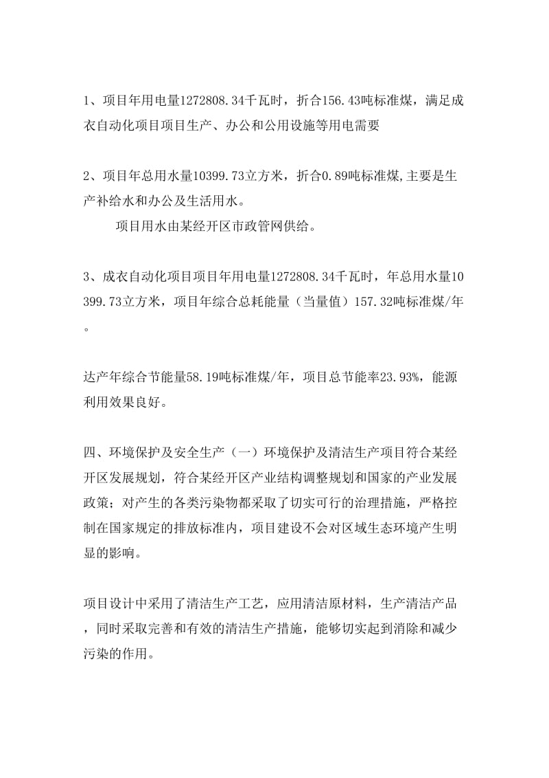 成衣自動(dòng)化項(xiàng)目投資策劃書(投資計(jì)劃與實(shí)施方案).doc
